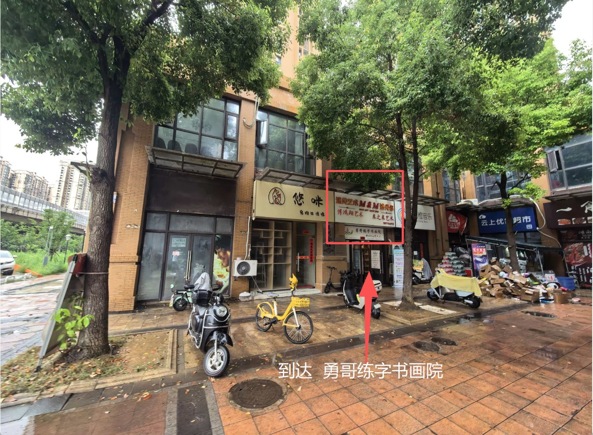 勇哥练字书画院门头